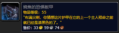 《魔兽世界》烧焦的恐惧板甲怎么获得1