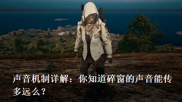 绝地求生声音判定机制解析_绝地求生单机版