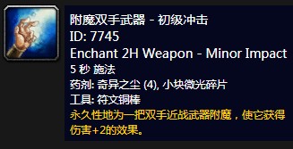 魔兽世界怀旧服附魔双手武器初级冲击_tbc附魔手套冲击