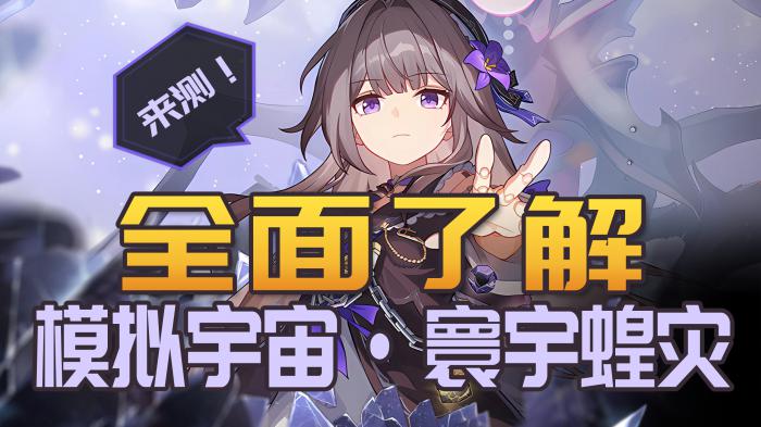 崩坏星穹铁道寰宇蝗灾全成就一览1