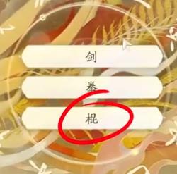 射雕丐帮棍完美天赋怎么选13