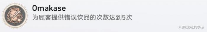 崩坏星穹铁道Omakase成就攻略1