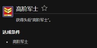 魔兽世界高阶军士成就怎么做1