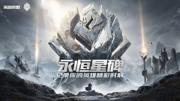 《LOL》永恒星碑价格介绍1