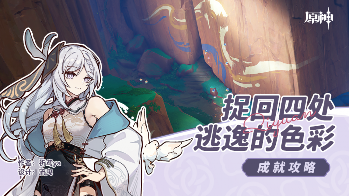 原神捉回四处逃逸的色彩成就攻略1