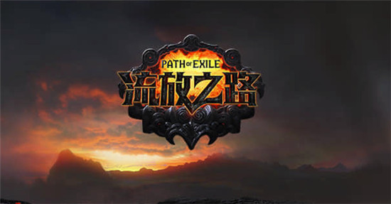 流放之路生存向药剂有哪些1