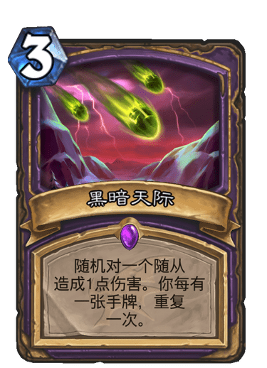 炉石传说巨龙降临黑暗天际_炉石传说巨龙降临攻略