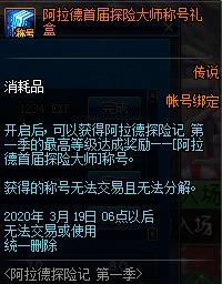 《DNF》阿拉德首届探险大师称号礼盒介绍1