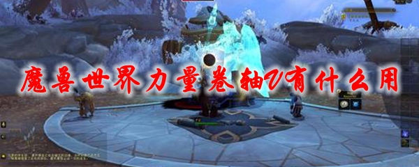 魔兽世界力量卷轴v_tbc力量卷轴