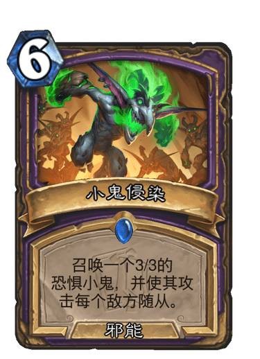 炉石传说小鬼侵染卡牌图鉴_炉石传说小鬼术士打法