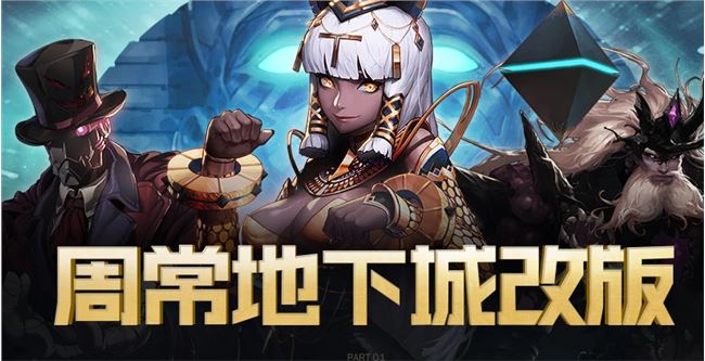 《DNF》周常地下城改版奖励一览1