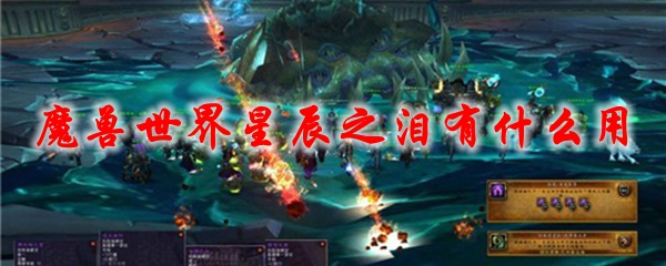 《魔兽世界》星辰之泪有什么用1