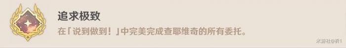 《原神》追求极致成就攻略2