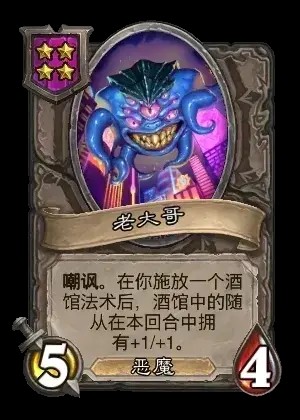 炉石传说酒馆战棋新随从老大哥介绍2