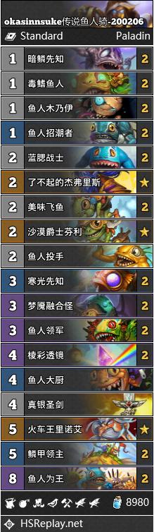 《炉石传说》巨龙降临okasinnsuke传说鱼人骑卡组构筑1