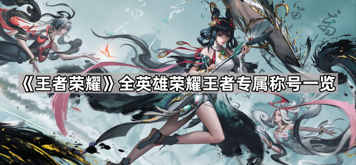《王者荣耀》全英雄荣耀王者专属称号一览1