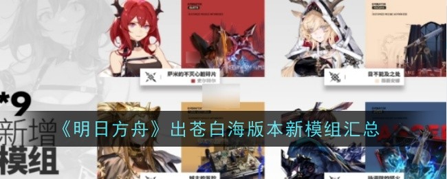 明日方舟出苍白海新模组有哪些1