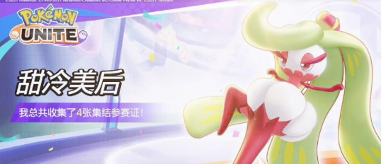 宝可梦大集结甜冷美后武器技能怎么搭配2