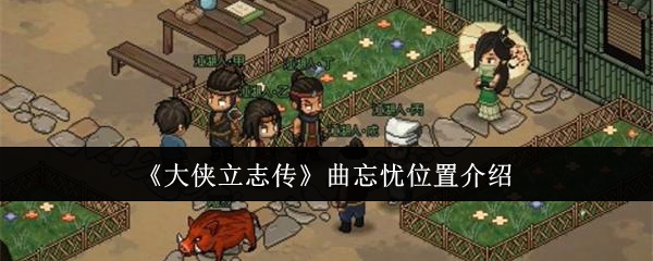 大侠立志传曲忘忧位置在哪1