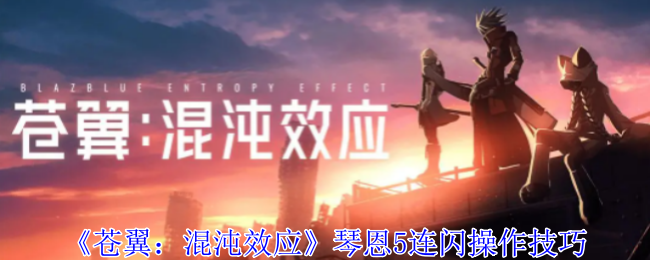 苍翼混沌效应琴恩5连闪_苍翼混沌效应怎么联机