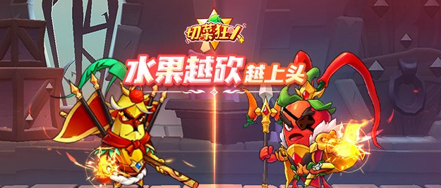 切菜狂人最强阵容1