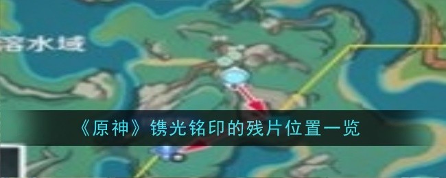 原神镌光铭印的残片位置在哪1