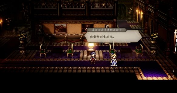 歧路旅人0主线伟大的剧作家流程15