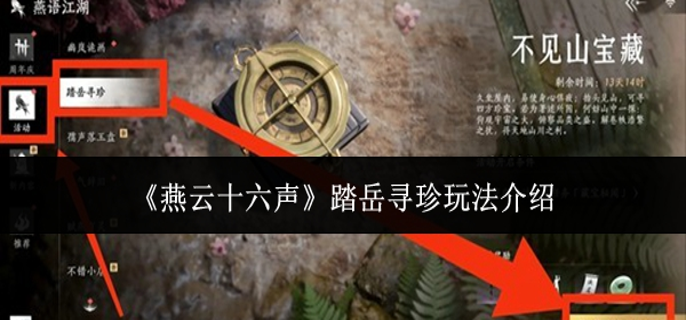 燕云十六声踏岳寻珍_燕云十六声踏岳寻珍怎么提交