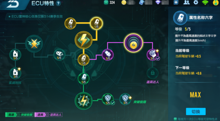 qq飞车手游ecu特性选哪个1