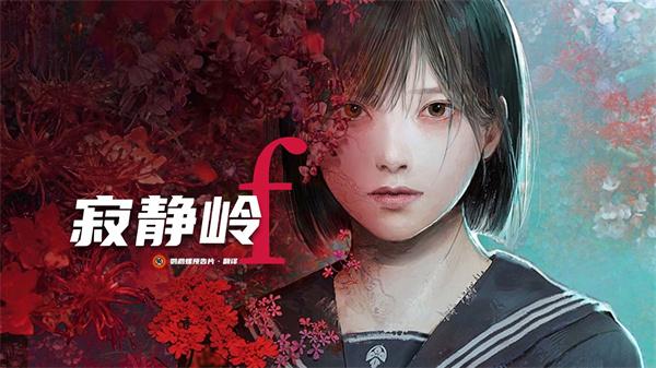 寂静岭f赤红的水神社在哪1