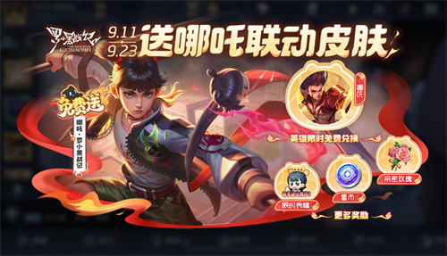 王者荣耀哪吒罗小黑战记怎么获得1