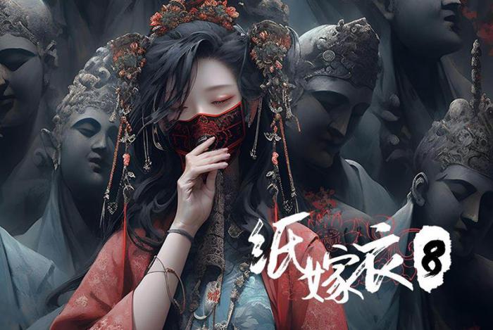 纸嫁衣8女主结局是什么2