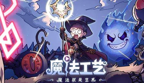 魔法工艺法术激活用什么材料做1