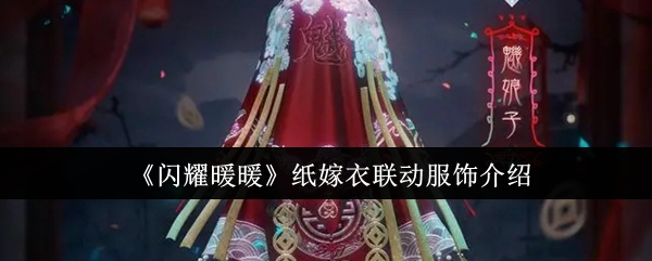 闪耀暖暖纸嫁衣联动服饰怎么样1