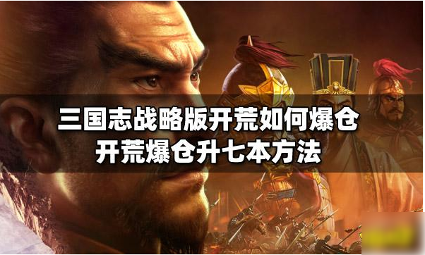 三国志战略版英雄集结如何爆仓升七本_三国志战略版英雄集结第七天