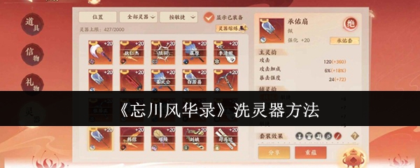 忘川风华录怎么洗灵器_忘川风华录云游戏