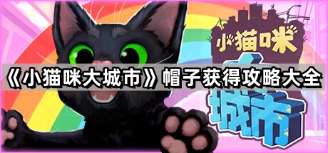 小猫咪大城市帽子获得攻略大全_小猫咪大城市帽子位置
