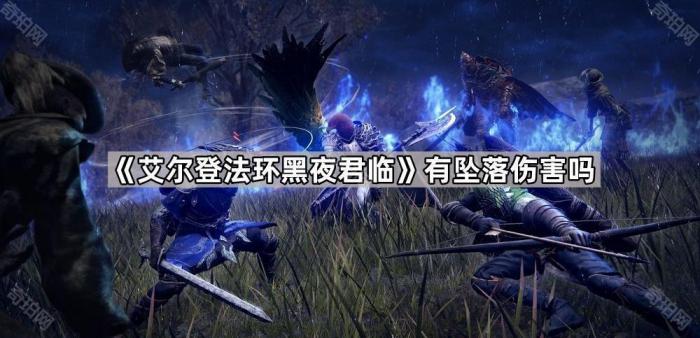 《艾尔登法环黑夜君临》有坠落伤害吗1