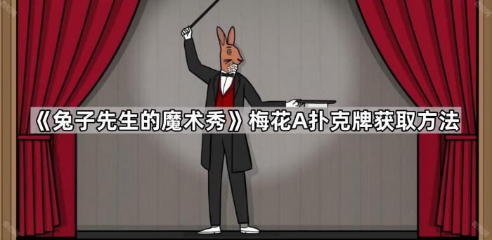 《兔子先生的魔术秀》梅花A扑克牌获取方法1