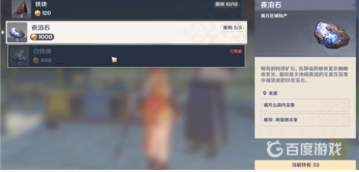 原神夜泊石在哪个npc买?4