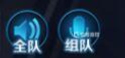 王者荣耀开麦组队麦和全部麦差别在哪?_王者开麦组队是几个人能听到