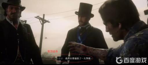 荒野大镖客2黑水镇的钱在哪里?2