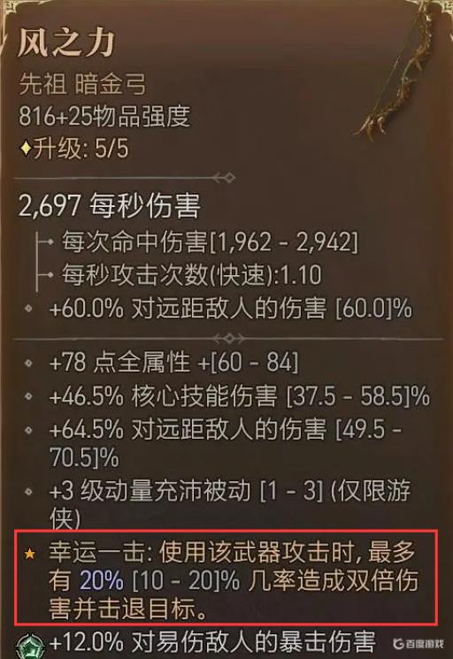 暗黑4装备上的幸运一击威能怎么计算?1