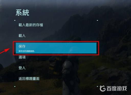 死亡搁浅怎么存档?5