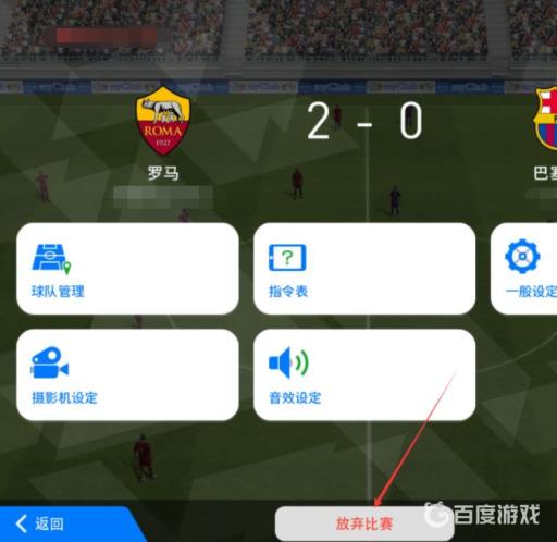 实况足球怎么提前退场?3