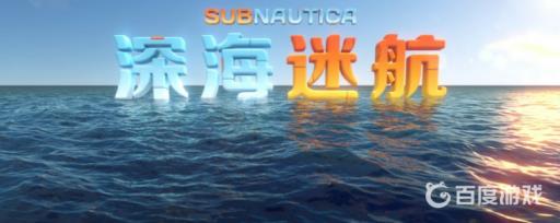 深海迷航2号逃生舱在哪?_深海迷航2号逃生舱触发条件