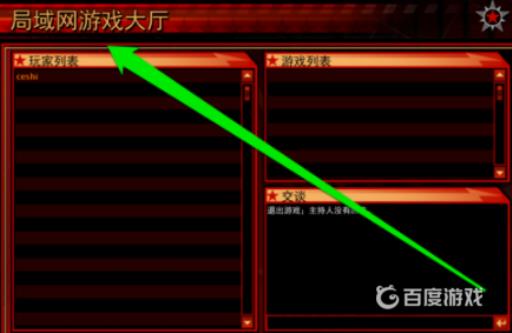 红警3局域网怎么联机?3
