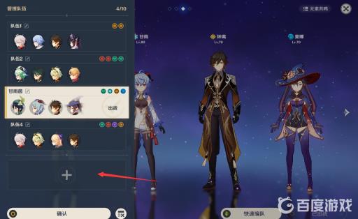 原神怎么添加10个队伍?4