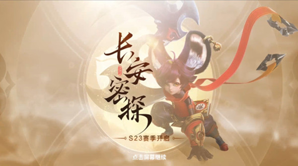 王者荣耀长安密探任务攻略1