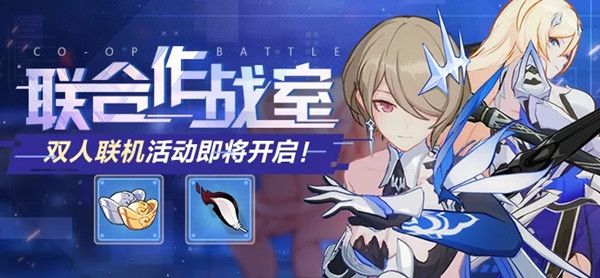 崩坏3联合作战室攻略1